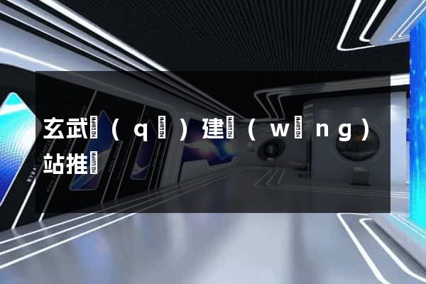 玄武區(qū)建網(wǎng)站推廣