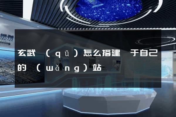 玄武區(qū)怎么搭建屬于自己的網(wǎng)站