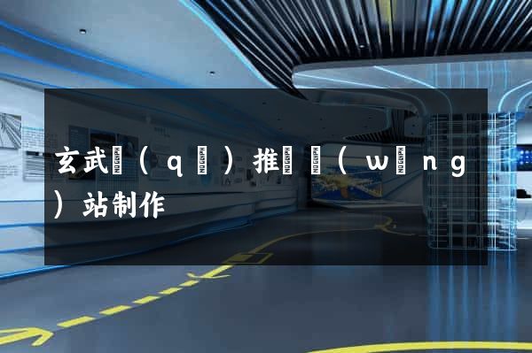 玄武區(qū)推廣網(wǎng)站制作