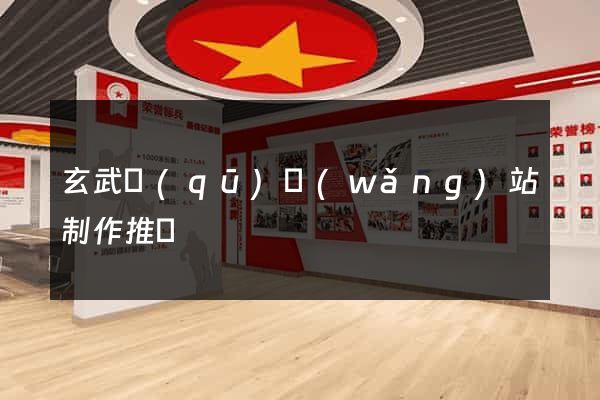 玄武區(qū)網(wǎng)站制作推廣