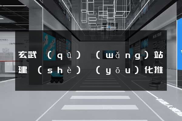 玄武區(qū)網(wǎng)站建設(shè)優(yōu)化推廣