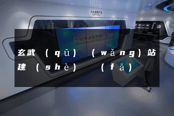 玄武區(qū)網(wǎng)站建設(shè)開發(fā)