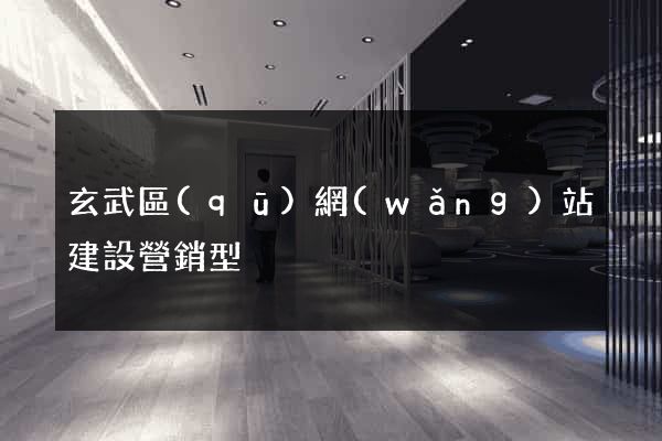 玄武區(qū)網(wǎng)站建設營銷型