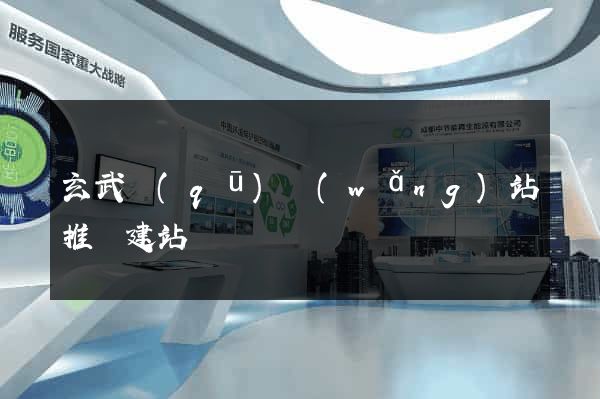 玄武區(qū)網(wǎng)站推廣建站