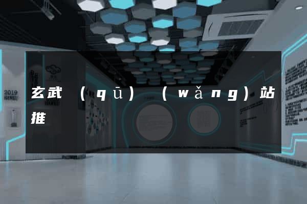 玄武區(qū)網(wǎng)站推廣營銷