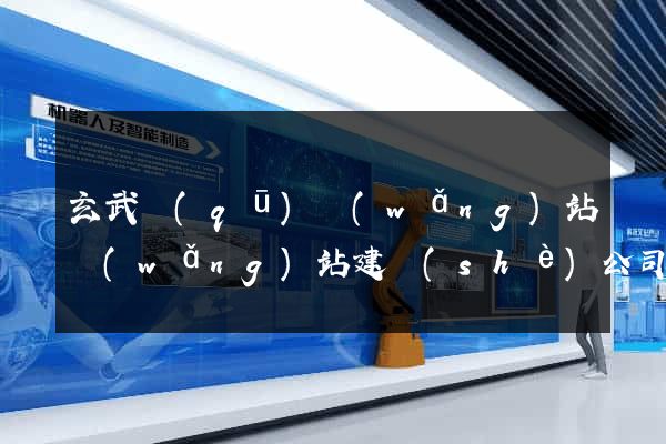玄武區(qū)網(wǎng)站網(wǎng)站建設(shè)公司