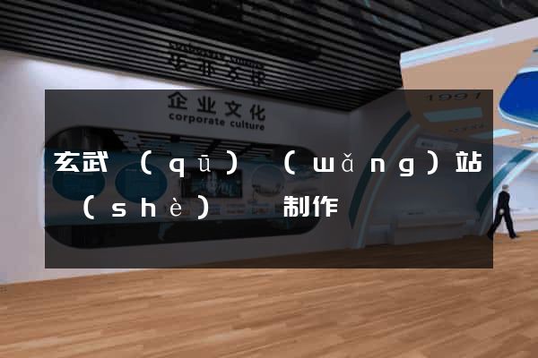 玄武區(qū)網(wǎng)站設(shè)計與制作