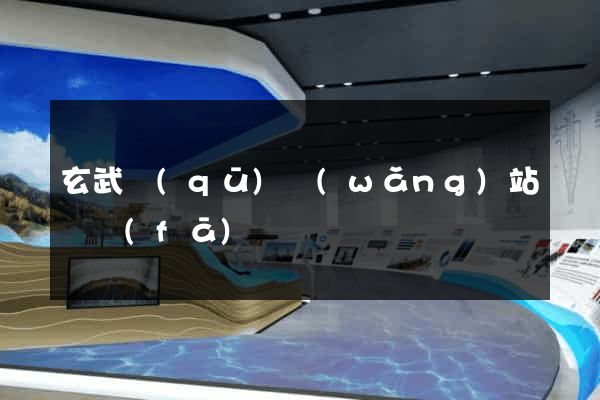 玄武區(qū)網(wǎng)站開發(fā)