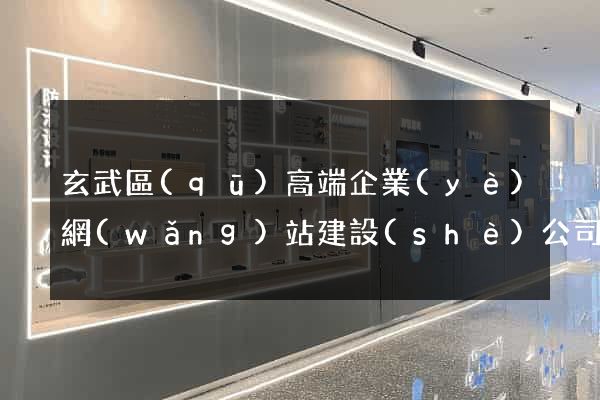 玄武區(qū)高端企業(yè)網(wǎng)站建設(shè)公司