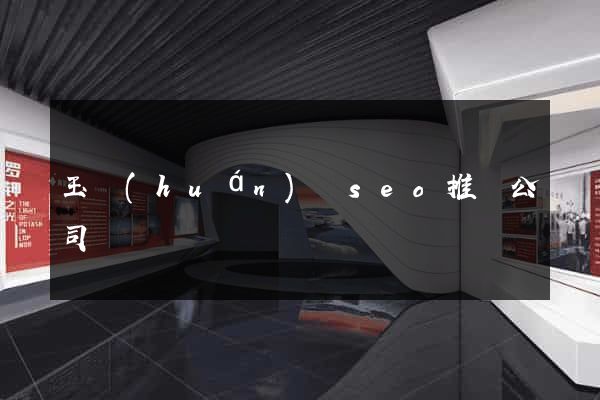 玉環(huán)縣seo推廣公司