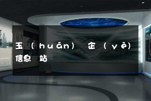 玉環(huán)縣企業(yè)信息網站