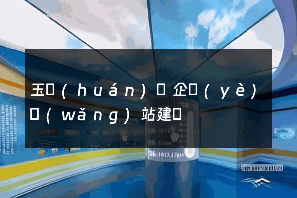玉環(huán)縣企業(yè)網(wǎng)站建設