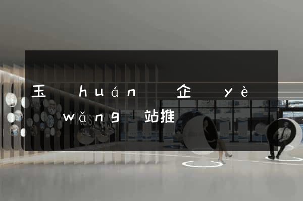 玉環(huán)縣企業(yè)網(wǎng)站推廣