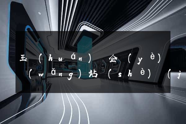 玉環(huán)縣企業(yè)網(wǎng)站設(shè)計(jì)