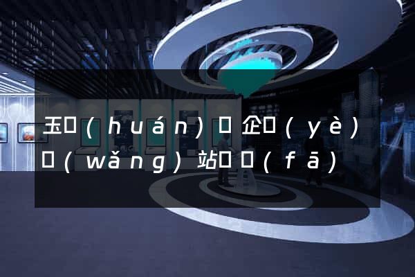 玉環(huán)縣企業(yè)網(wǎng)站開發(fā)