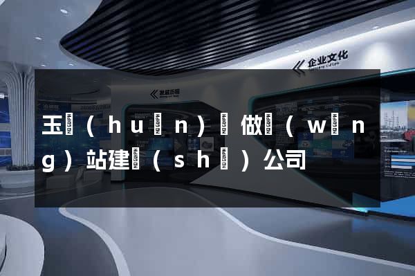 玉環(huán)縣做網(wǎng)站建設(shè)公司