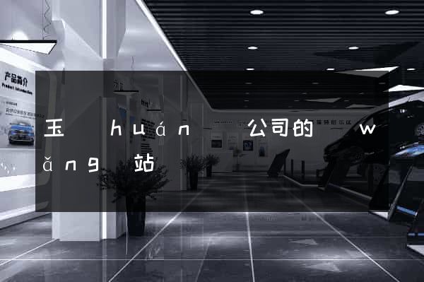 玉環(huán)縣公司的網(wǎng)站
