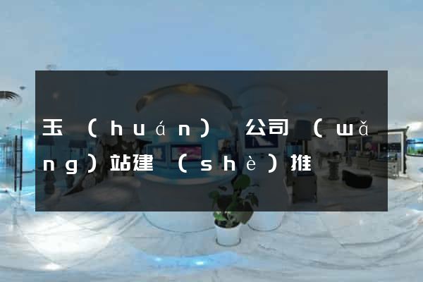 玉環(huán)縣公司網(wǎng)站建設(shè)推廣