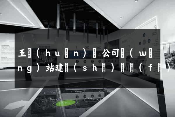 玉環(huán)縣公司網(wǎng)站建設(shè)開發(fā)