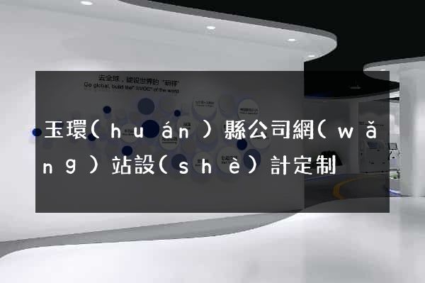 玉環(huán)縣公司網(wǎng)站設(shè)計定制