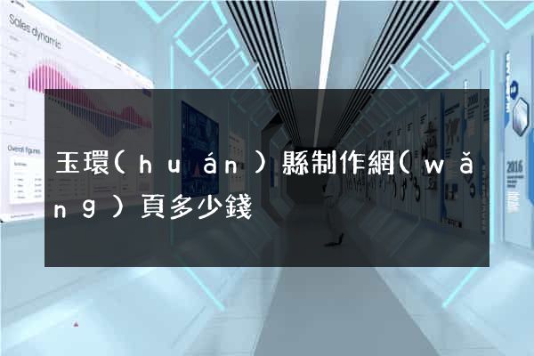 玉環(huán)縣制作網(wǎng)頁多少錢