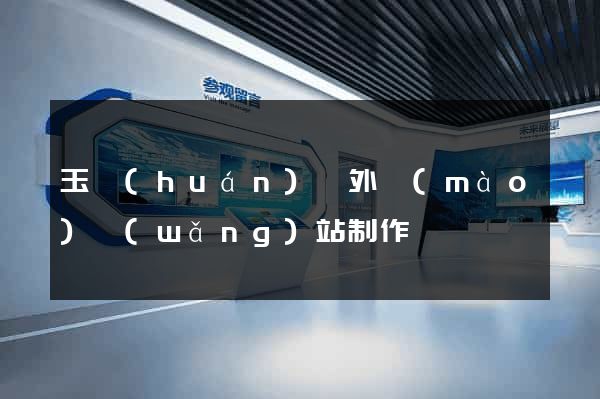 玉環(huán)縣外貿(mào)網(wǎng)站制作