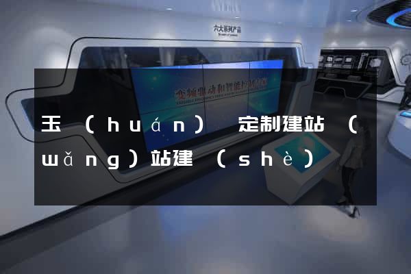 玉環(huán)縣定制建站網(wǎng)站建設(shè)
