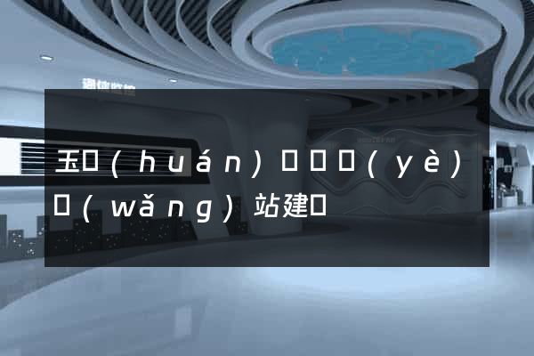 玉環(huán)縣專業(yè)網(wǎng)站建設