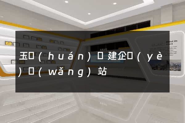 玉環(huán)縣建企業(yè)網(wǎng)站
