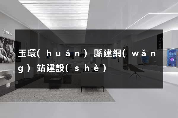玉環(huán)縣建網(wǎng)站建設(shè)