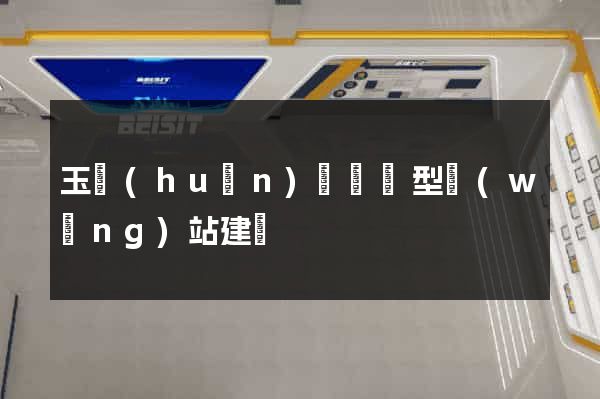 玉環(huán)縣營銷型網(wǎng)站建設