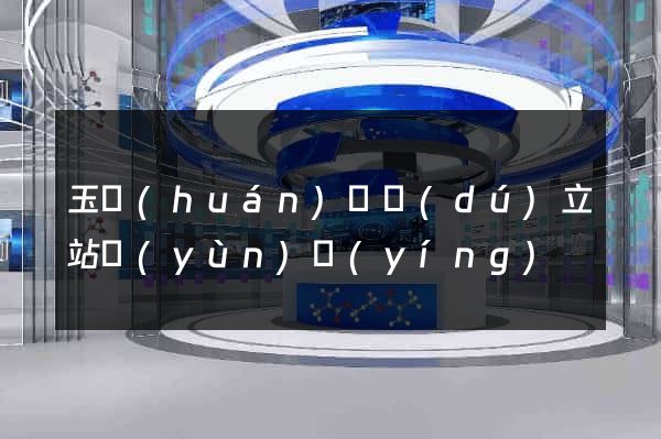 玉環(huán)縣獨(dú)立站運(yùn)營(yíng)