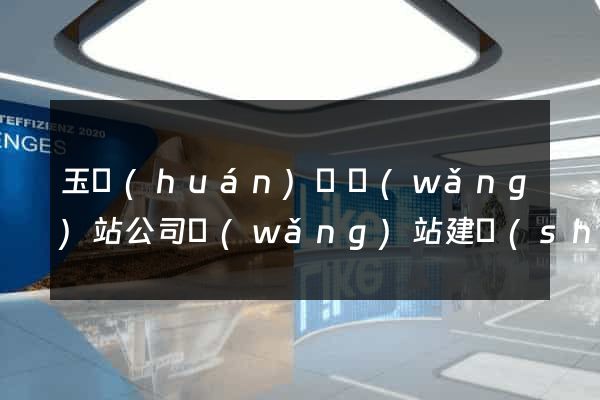 玉環(huán)縣網(wǎng)站公司網(wǎng)站建設(shè)