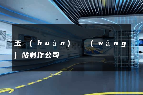 玉環(huán)縣網(wǎng)站制作公司