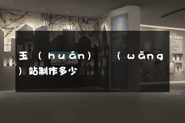 玉環(huán)縣網(wǎng)站制作多少錢