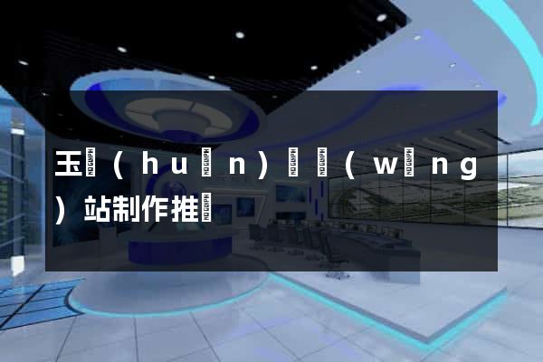 玉環(huán)縣網(wǎng)站制作推廣