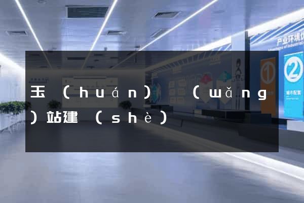 玉環(huán)縣網(wǎng)站建設(shè)