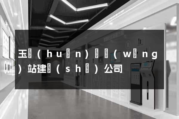 玉環(huán)縣網(wǎng)站建設(shè)公司