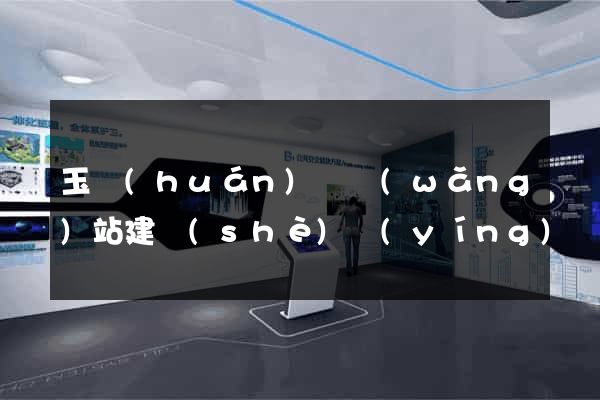 玉環(huán)縣網(wǎng)站建設(shè)營(yíng)銷(xiāo)型