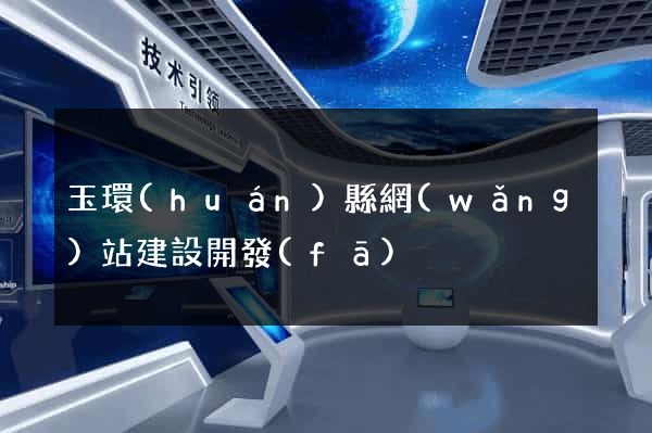 玉環(huán)縣網(wǎng)站建設開發(fā)