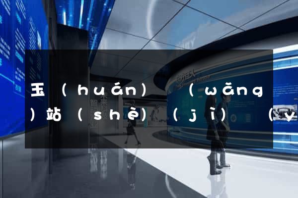 玉環(huán)縣網(wǎng)站設(shè)計(jì)專業(yè)的公司
