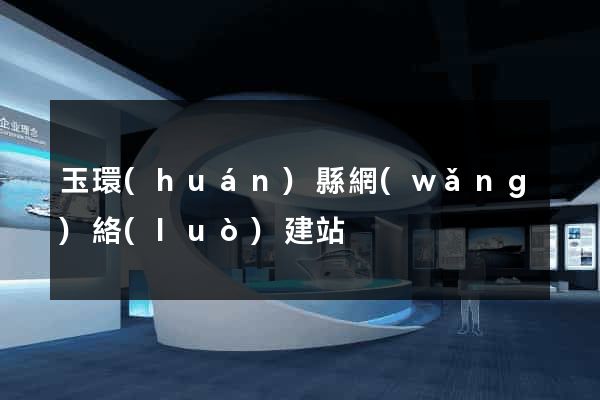 玉環(huán)縣網(wǎng)絡(luò)建站