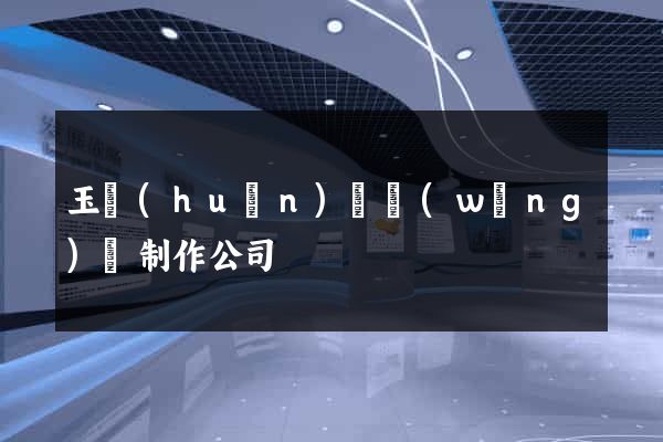 玉環(huán)縣網(wǎng)頁制作公司
