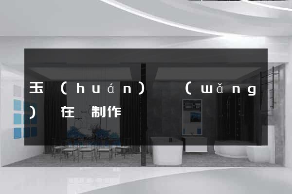 玉環(huán)縣網(wǎng)頁在線制作