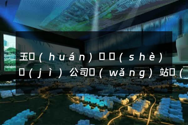 玉環(huán)縣設(shè)計(jì)公司網(wǎng)站優(yōu)化