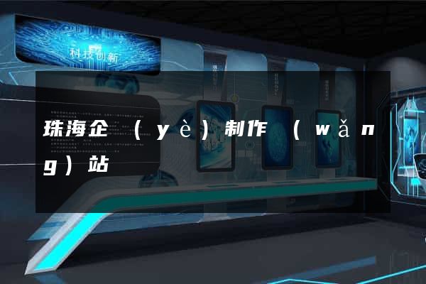 珠海企業(yè)制作網(wǎng)站