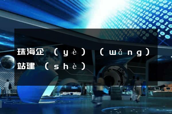 珠海企業(yè)網(wǎng)站建設(shè)