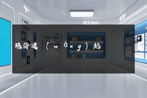 珠海建網(wǎng)站
