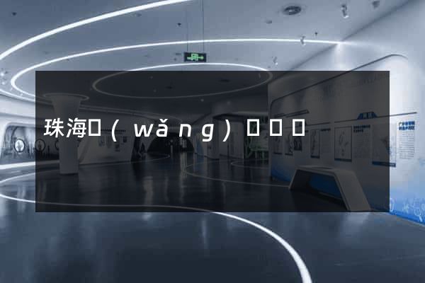 珠海網(wǎng)頁設計
