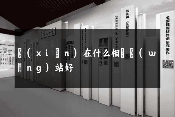 現(xiàn)在什么相親網(wǎng)站好